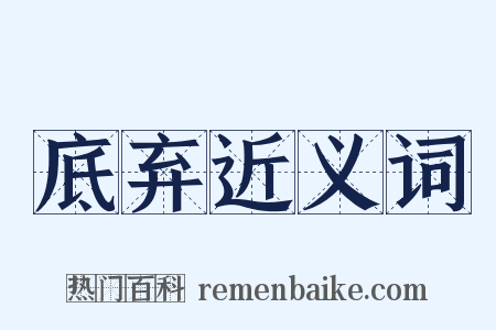 底弃近义词是什么意思的图片